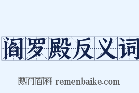 阎罗殿反义词是什么意思的图片